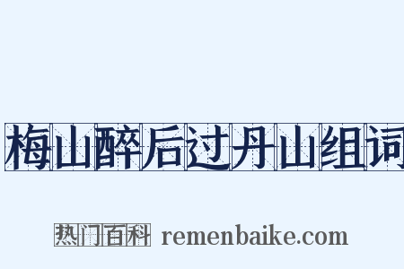 梅山醉后过丹山组词是什么意思的图片